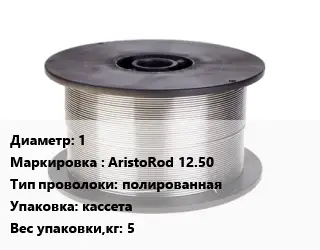 Проволока сварочная 1 AristoRod 12.50 полированная кассета 5